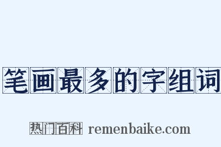 笔画最多的字组词是什么意思的图片